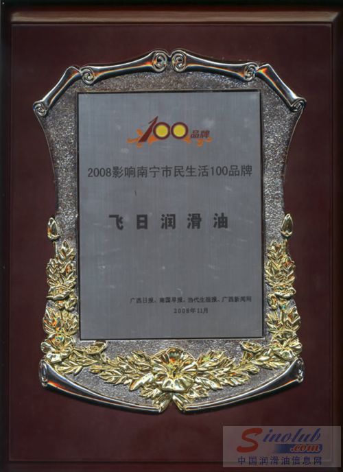“飞日润滑油”被评为“影响南宁市民生活100品牌”