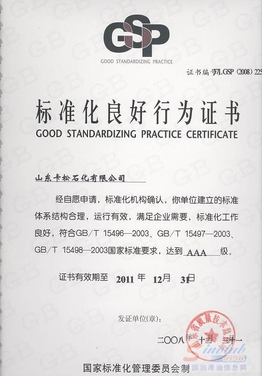 卡松石化公司被评为国家AAA级标准化良好行为企业