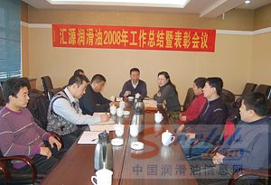 汇源润滑油2008年工作总结暨表彰会议