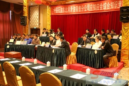 中国石油东北润滑油销售分公司举办综合知识竞赛