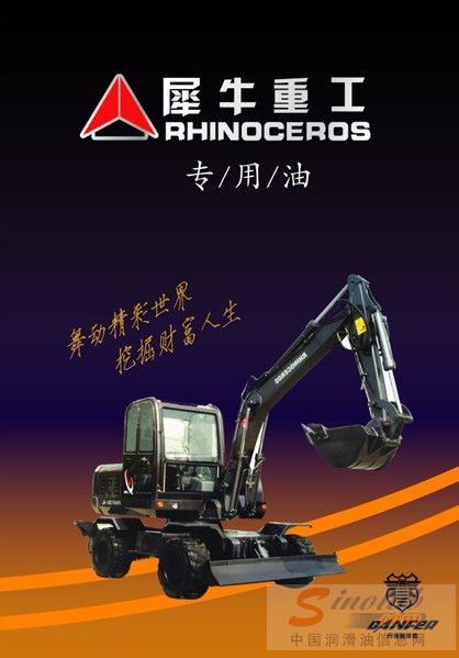丹弗润滑油成为山东犀牛重工指定装车专用油