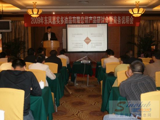 东风嘉实多召开2009年商务说明会暨产品研讨会