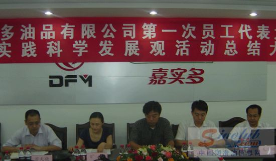 东风嘉实多召开第一次员工代表大会和学习实践科学发展观活动总结大会