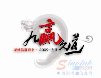 九赢久道——2009龙蟠品牌峰会即将盛大开幕