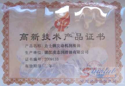 力士润滑油被评为“高新技术产品”