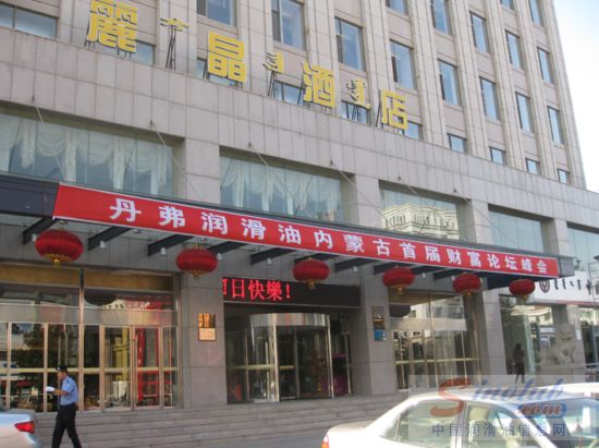 丹弗润滑油内蒙古首届财富峰会圆满闭幕