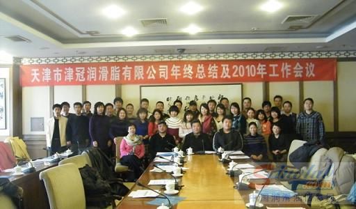 津冠润滑脂公司09年总结会议顺利召开