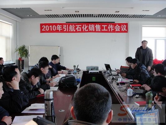引航石化2010销售工作议召开
