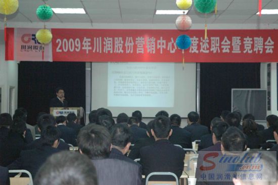 2009年度川润股份营销中心年度述职会暨竞聘会