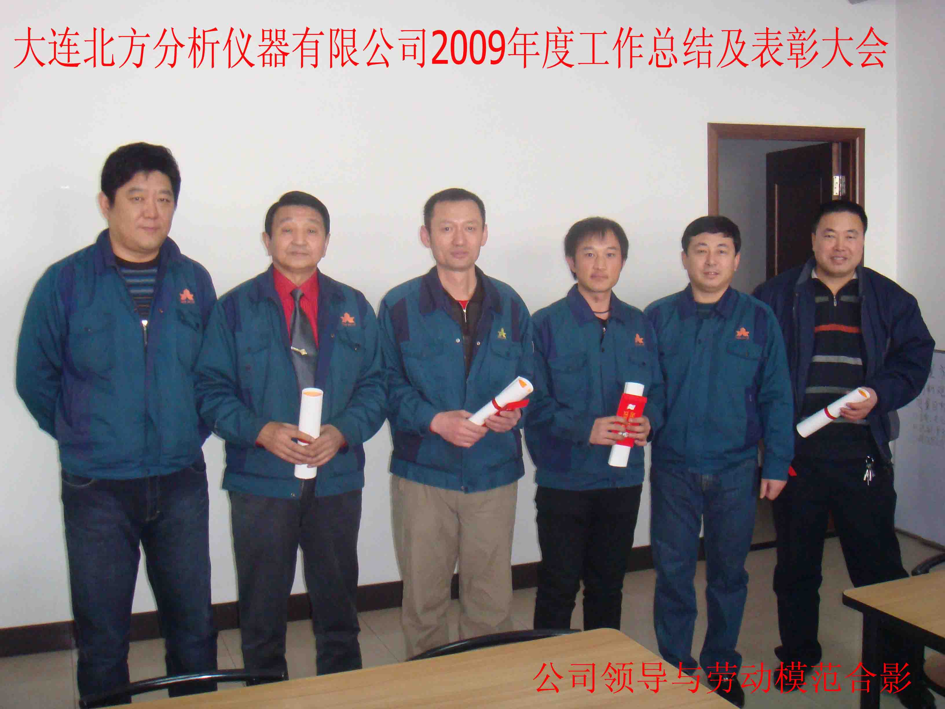 大连北方分析仪器有限公司2009年度工作总结及表彰大会
