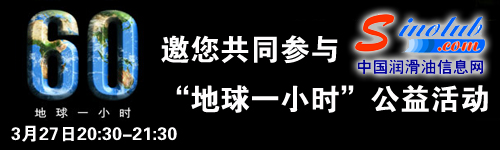 中国润滑油信息网邀您共同参与“地球一小时”公益活动