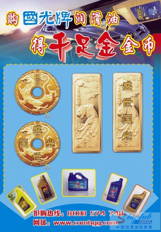 国光牌润滑油春季换油大行动——购国光牌润滑油，得千足金黄金