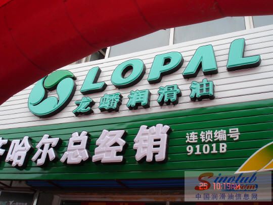 龙蟠润滑油齐齐哈尔品牌专卖店隆重开业