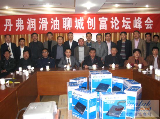 山东聊城丹弗润滑油创富会议圆满成功