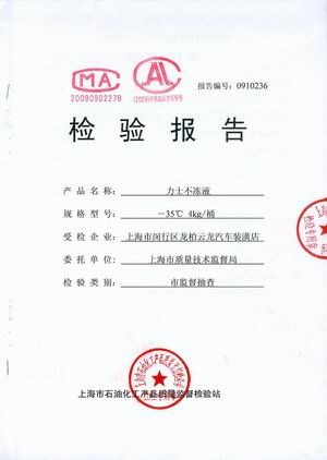 力士不冻液被上海市品质监督局评为合格产品