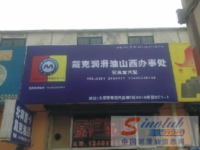 戴克润滑油全面进驻山西市场