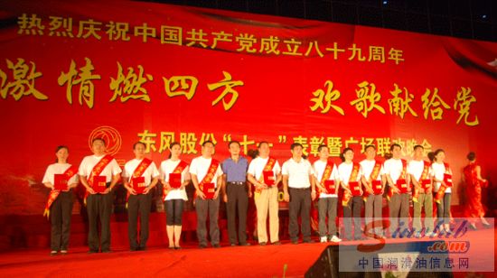 东风嘉实多参加东风股份七一表彰暨联欢晚会