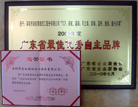 彩虹精化八品牌喜获“2009年度广东省最佳优秀自主品牌”
