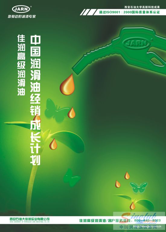 佳润高级润滑油启动中国润滑油经销商成长计划