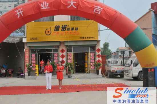 信诺润滑油嘉祥经销商开业典礼隆重举行