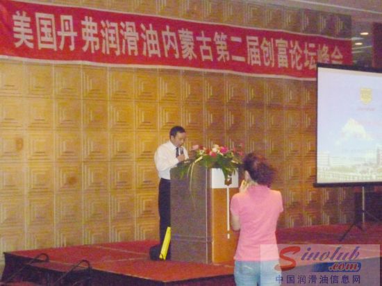 丹弗润滑油内蒙古第二届创富论坛峰会在包头市胜利召开