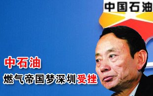 中石油燃气帝国梦深圳受挫 欲控制国内燃气市场