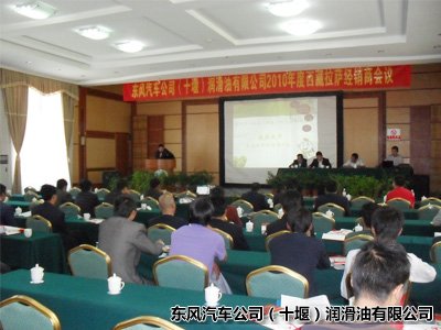 东风专用油西藏经销商会议在拉萨隆重举行