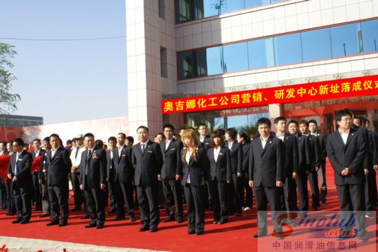 奥吉娜化工营销研发中心落成启用