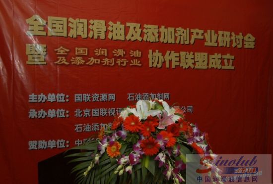“全国润滑油及添加剂产业研讨会暨全国润滑油及添加剂行业协作联盟成立”圆满落幕