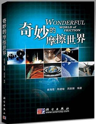 中国第一部摩擦学科普专著问世