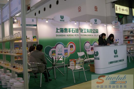 上海惠丰石油化工有限公司参展第十一届中国国际润滑油展