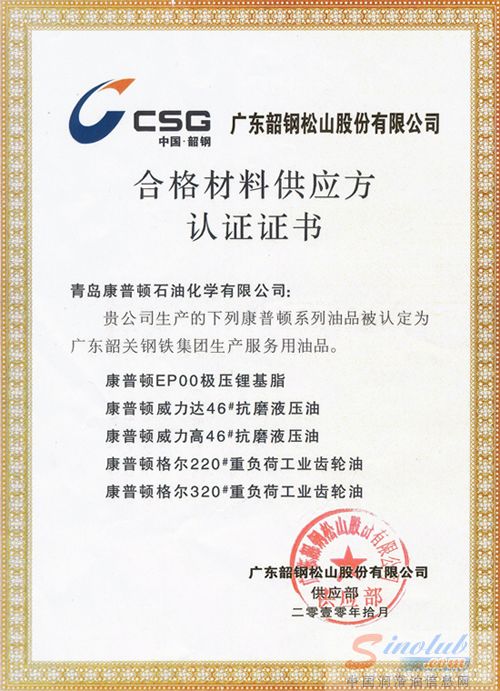 康普顿工业润滑油获韶钢集团认证