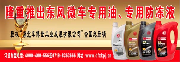 东风微车专用油、防冻液战略合作
