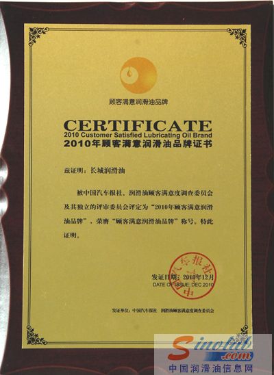 “长城”喜获“顾客满意润滑油品牌” 称号