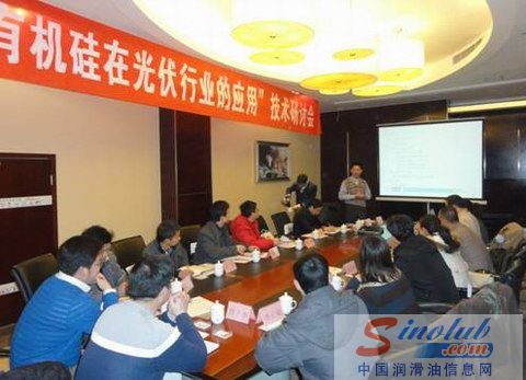 道康宁“有机硅在光伏行业的应用”技术研讨会在成都召开