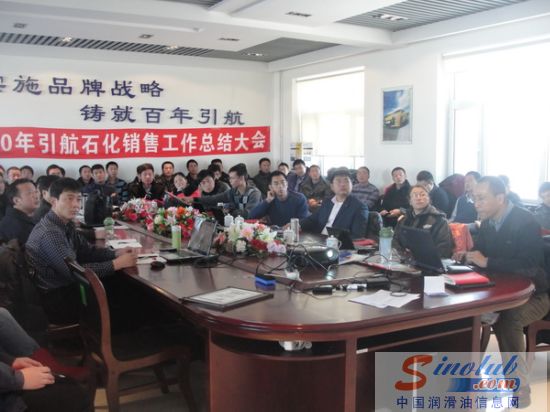 引航石化2010年销售工作总结暨表彰大会隆重召开