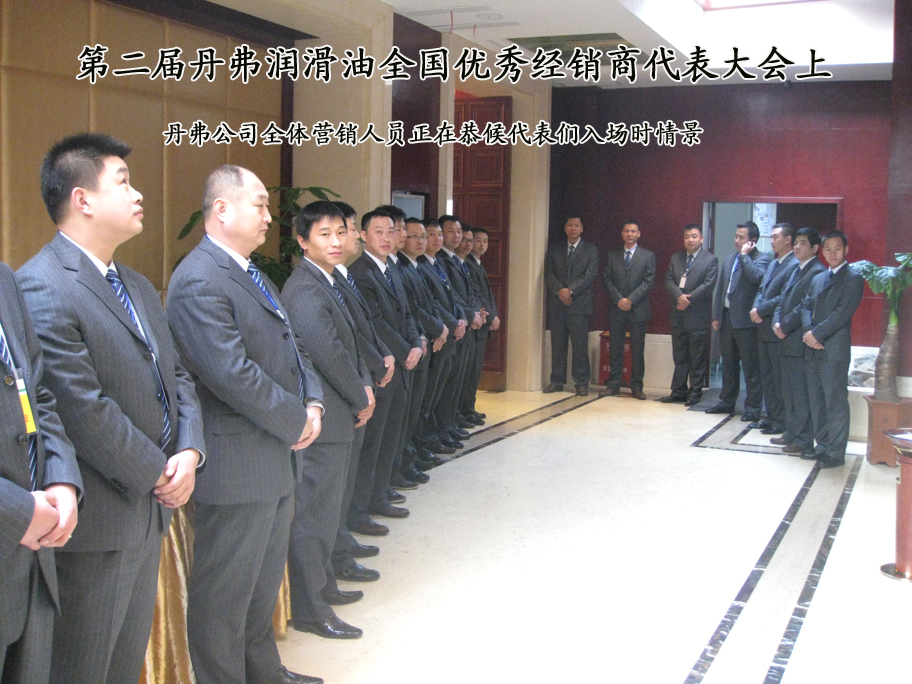 丹弗润滑油第二届全国经销商大会圆满成功