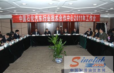 中国石化汽车行业技术合作中心召开2011年工作会