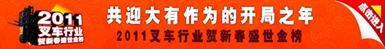 金星叉车参加叉车行业贺岁活动 共迎2011新辉煌 