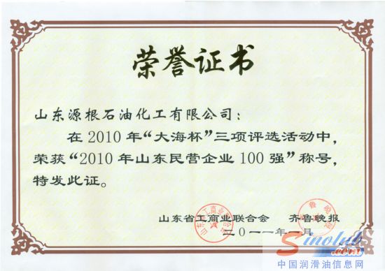 山东源根石油化工有限公司荣获山东民营企业100强