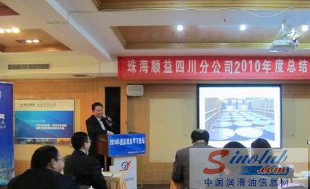 珠海顺益四川分公司2010年度学习论坛暨表彰大会