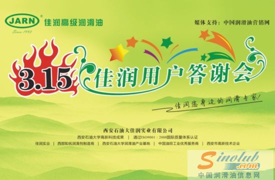 佳润高级润滑油成功举办3.15富平用户答谢会