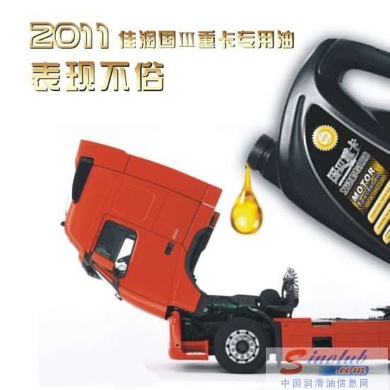 2011年佳润高端柴机油 国Ⅲ重卡表现不俗