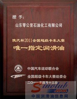 “零公里润滑油”为陕汽杯2011全国超级卡车越野大赛唯一指定润滑油称号