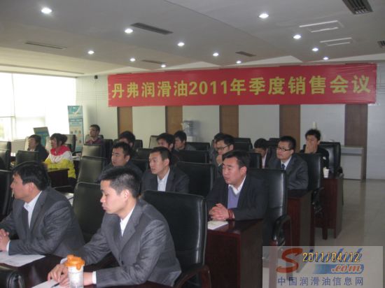 2011年丹弗润滑油第一季度销售会议在永召开