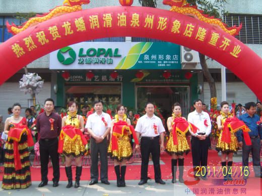 龙蟠润滑油泉州形象店隆重开业