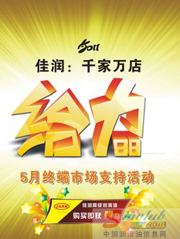 佳润高级润滑油5月份给力终端渠道