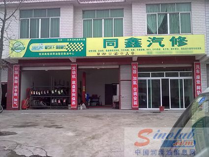 千家万店系列报道：佳润高级润滑油-广汉同鑫终端店正式挂牌