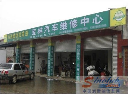 千家万店系列报道：佳润高级润滑油安县宝林汽修终端店正式挂牌