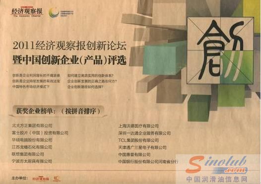 龙蟠石化喜获中国创新企业奖